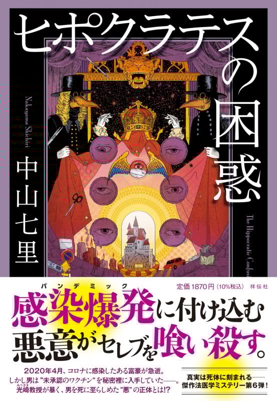 ヒポクラテスの困惑 (単行本文芸フィクション)