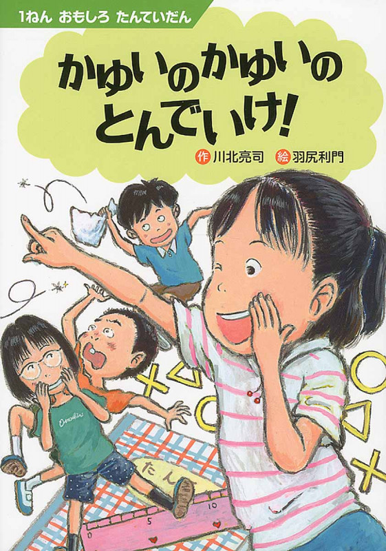かゆいのかゆいのとんでいけ! (1ねんおもしろたんていだん)