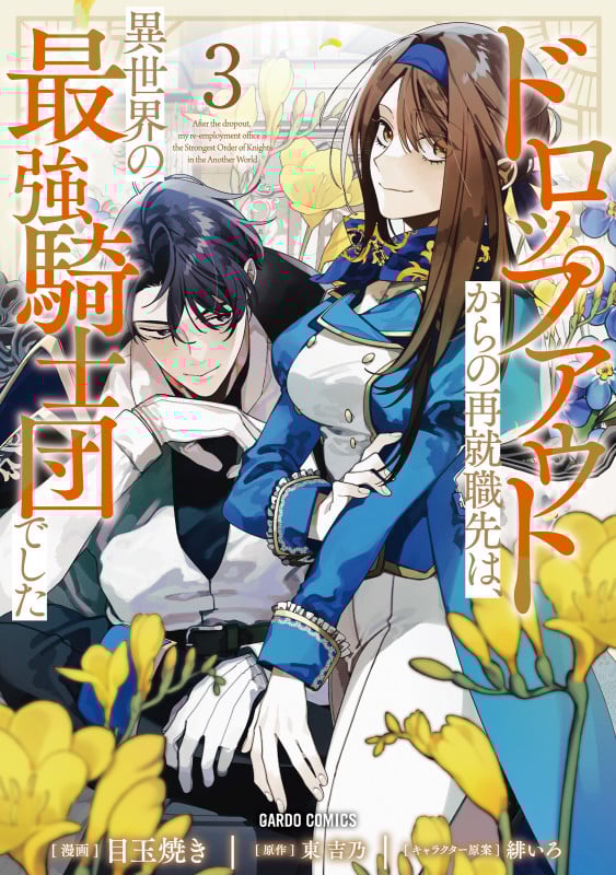 ドロップアウトからの再就職先は、異世界の最強騎士団でした 3 (ガルドコミックス)