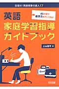 英語家庭学習指導ガイドブック 45の技で自学力をアップする! (目指せ!英語授業の達人 17)