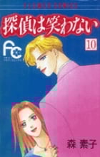 探偵は笑わない (10) (フラワーC)