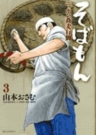 そばもん ニッポン蕎麦行脚 (3) (ビッグC)