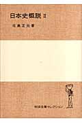日本史概説 (2) (岩波全書セレクション)