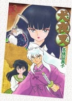犬夜叉 ワイド版 / 3 DVD付き特別版 (特品)の詳細を見る
