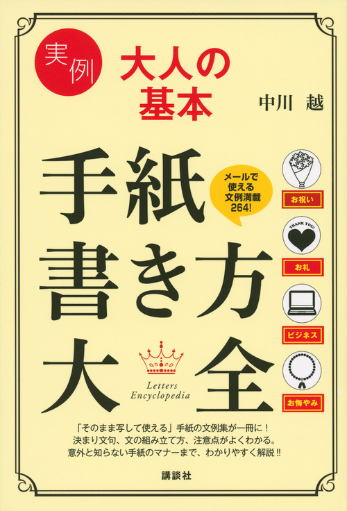 実例 大人の基本 手紙書き方大全 (講談社の実用BOOK)