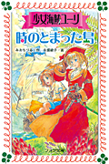 少女海賊ユーリ 時のとまった島 (フォア文庫 B246)