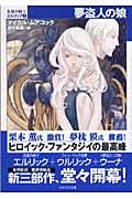 夢盗人の娘 永遠の戦士エルリック5 (ハヤカワ文庫SF)