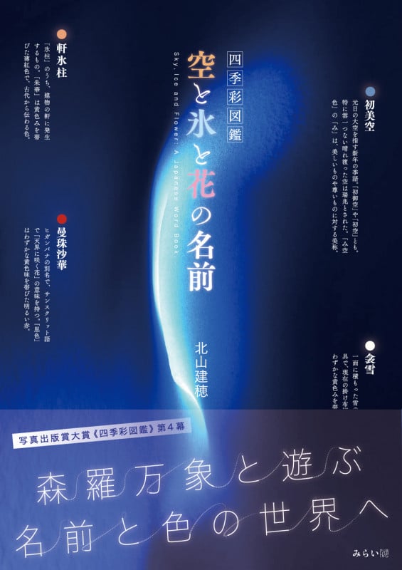 四季彩図鑑 空と氷と花の名前の詳細を見る