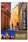 プラハ迷宮の散歩道 百塔の都をさまよう愉しみ (地球の歩き方GEM STONE)の詳細を見る