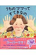 うちのママってすてきなの (児童図書館・絵本の部屋)