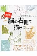 決定版 脳の右側で描け