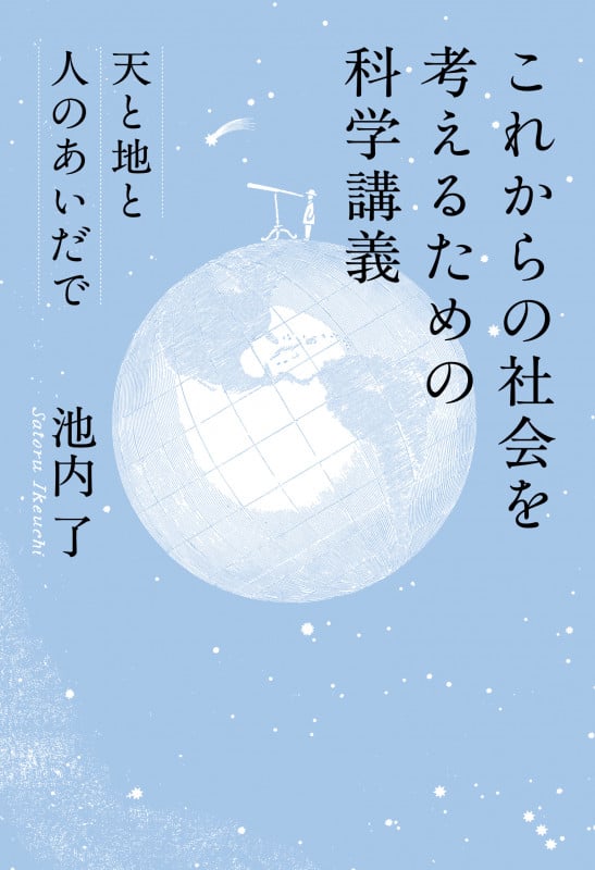 これからの社会を考えるための科学講義 天と地と人のあいだでの詳細を見る