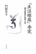 『正法眼蔵』参究 道の奥義の形而上学