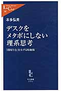 デスクをメタボにしない理系思考 「段取り力」を上げる収納術 (中公新書ラクレ)