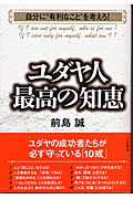 ユダヤ人最高の知恵 自分に“有利なこと”を考えろ!