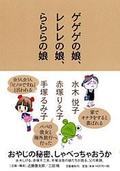 ゲゲゲの娘、レレレの娘、らららの娘