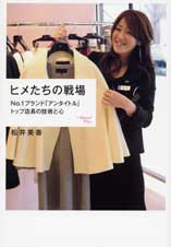 ヒメたちの戦場 No.1ブランド「アンタイトル」トップ店長の技術と心