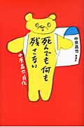死んでも何も残さない 中原昌也自伝