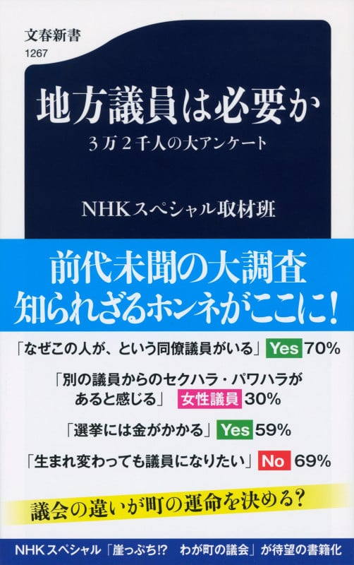 地方議員は必要か 3万2千人の大アンケート (文春新書)の詳細を見る