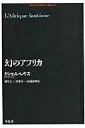 幻のアフリカ (平凡社ライブラリー 705)