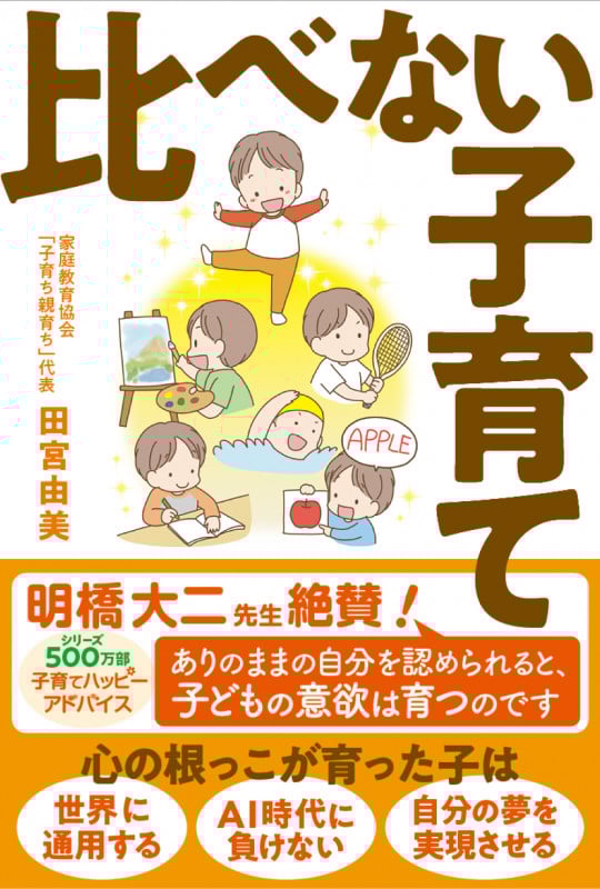 比べない子育て