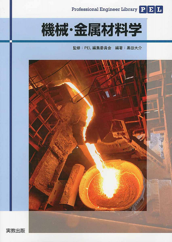 Professional Engineer Library 機械・金属材料学 (PELシリーズ)の詳細を見る