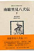 南総里見八犬伝 (10) (新潮日本古典集成 別巻)