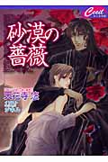 砂漠の薔薇 (セシル文庫)