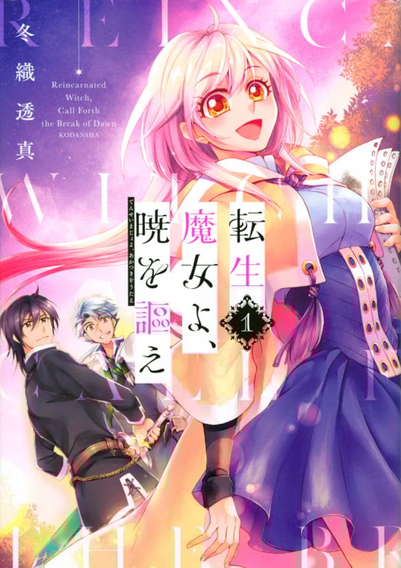 転生魔女よ、暁を謳え(1) (KCデラックス)
