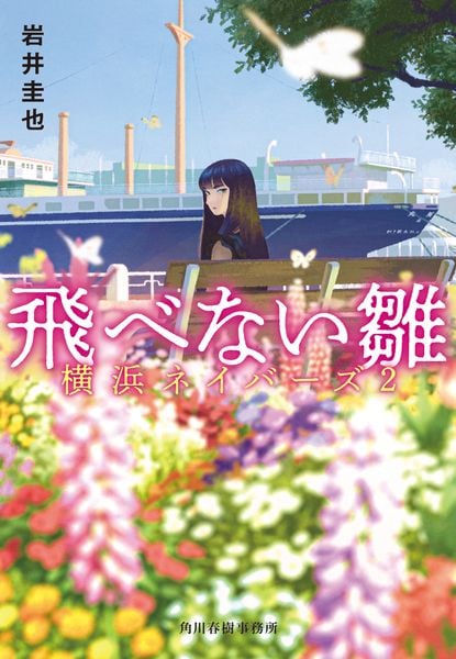 飛べない雛 横浜ネイバーズ(2) (ハルキ文庫)の詳細を見る