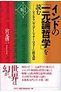 インドの「一元論哲学」を読む シャンカラ『ウパデーシャサーハスリー』散文篇 (シリーズ・インド哲学への招待)