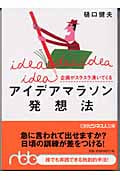 企画がスラスラ湧いてくる アイデアマラソン発想法 (日経ビジネス人文庫)