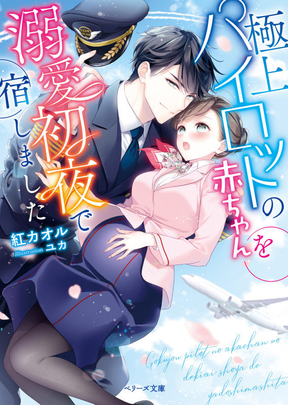 極上パイロットの赤ちゃんを溺愛初夜で宿しました (ベリーズ文庫)