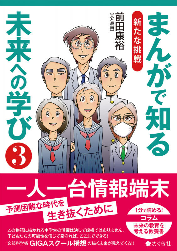 まんがで知る未来への学び 新たな挑戦 (3)