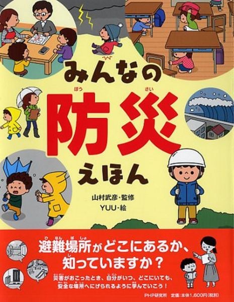 みんなの防災えほん (たのしいちしきえほん)