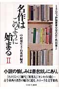 名作はこのように始まる (2) (ミネルヴァ評論叢書・文学の在り処)