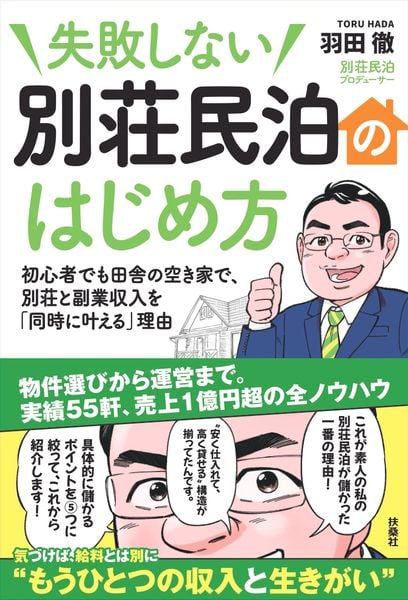 失敗しない 別荘民泊のはじめ方 (扶桑社ムック)