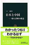日本と中国 相互誤解の構造 (中公新書 1966)
