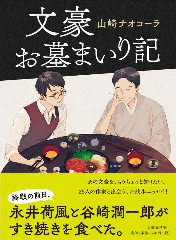文豪お墓まいり記の詳細を見る