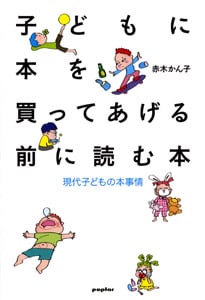 子どもに本を買ってあげる前に読む本 現代子どもの本事情 (一般書)