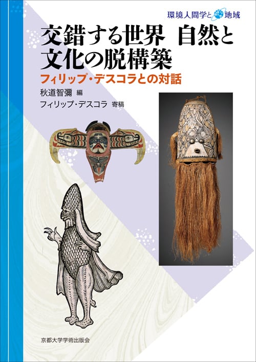 交錯する世界 自然と文化の脱構築 フィリップ・デスコラとの対話 (環境人間学と地域)