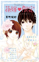 花嫁 限定~しあわせで、とけちゃう~ (フラワーコミックス〔スペシャル〕)