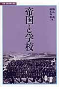 帝国と学校 (叢書・比較教育社会史)