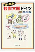 あっぱれ技術大国ドイツ (新潮文庫)