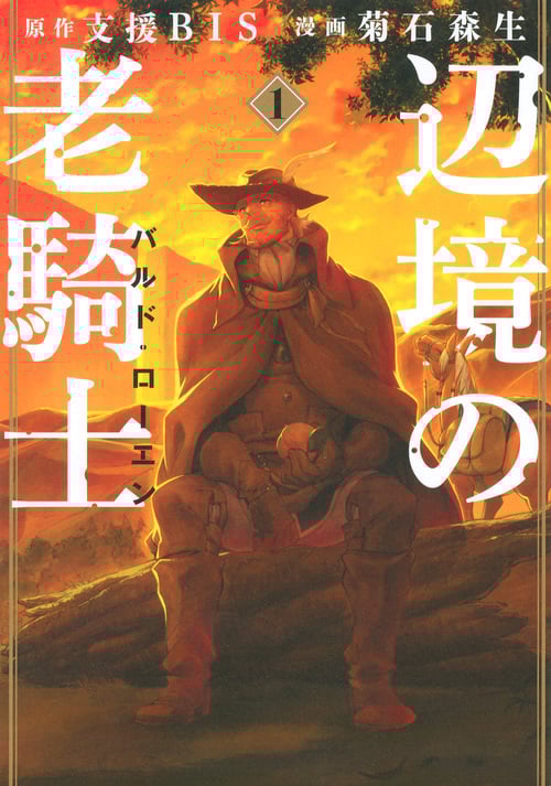 辺境の老騎士 バルド・ローエン (1) (ヤングマガジンKCSP)
