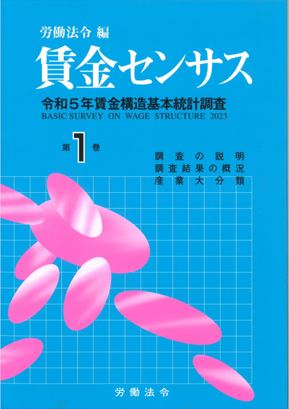 賃金センサス 令和6年版 令和5年賃金構造基本統計調査 調査の説明/調査結果の概況/産業大分類 (第1巻)