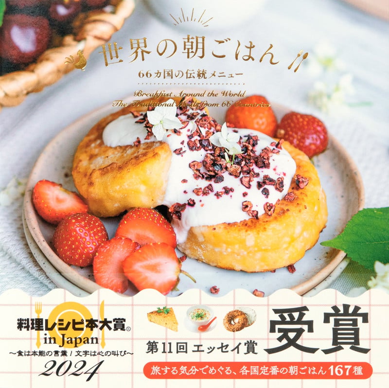 世界の朝ごはん 66カ国の伝統メニュー