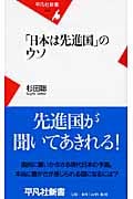 「日本は先進国」のウソ (平凡社新書 424)