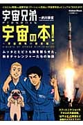 宇宙兄弟presents 宇宙の本!~宇宙開発の歴史編~ (学研ムック)