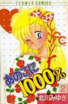 あのこに1000% (2) (フラワーコミックス)の詳細を見る